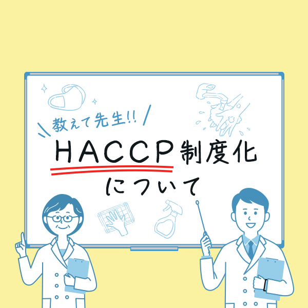 教えて先生!! HACCP制度化について