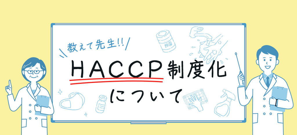 教えて先生!! HACCP制度化について